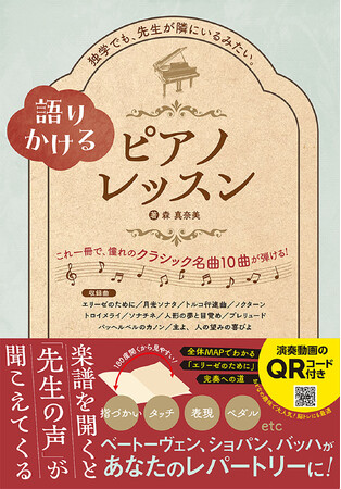 まるで先生が隣にいるような臨場感! 音符や記号も一から解説。べートーヴェン、ショパン、バッハ、人生で一度は奏でたい憧れの名曲を自宅で学べる大人の脳トレ! 『語りかける ピアノレッスン』1月30日発売!