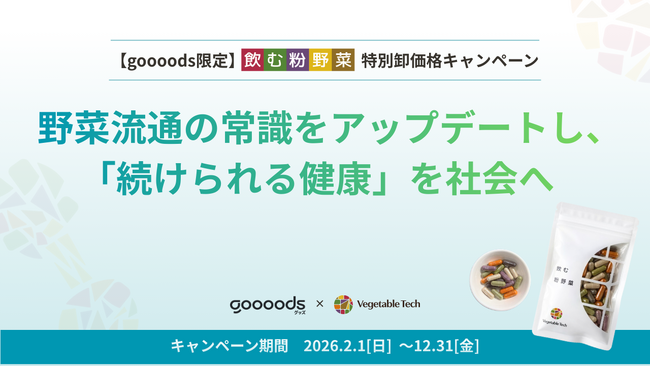 ベジタブルテック、卸売プラットフォーム「goooods（グッズ）」と共同で特別卸価格キャンペーンを開始