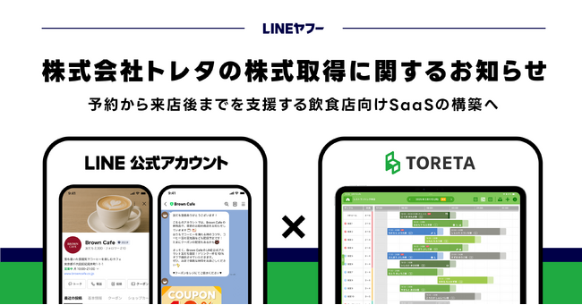 【LINEヤフー】飲食店向け予約管理サービスを提供する株式会社トレタの株式取得に関するお知らせ