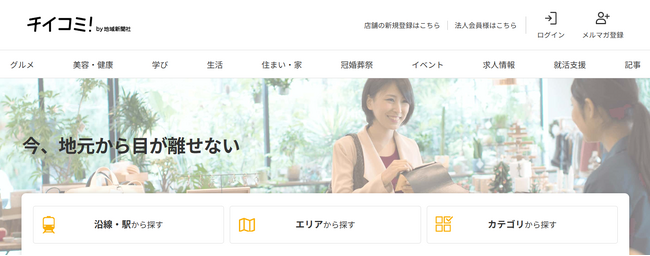 地域新聞社、株式会社Gunosyとメディア連携開始自社Webメディア「チイコミ！」の記事を「グノシー」など3メディアに配信