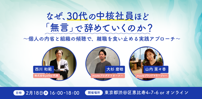 【2/18開催】なぜ、30代の中核社員ほど「無言」で辞めていくのか？ yellba × muuteが共催ワークショップを開催