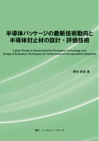 【新刊案内】半導体パッケージの最新技術動向と半導体封止材の設計・評価技術　 著者：野村 和宏　 発行：（株）シーエムシー・リサーチ