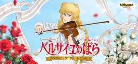 劇場アニメ『ベルサイユのばら』シンフォニックコンサート2026開催決定沢城みゆき、平野綾らメインキャストがフルオーケストラと共演