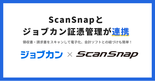 『ジョブカン証憑管理』、国内シェアNo.1イメージスキャナー『ScanSnap』と連携を開始