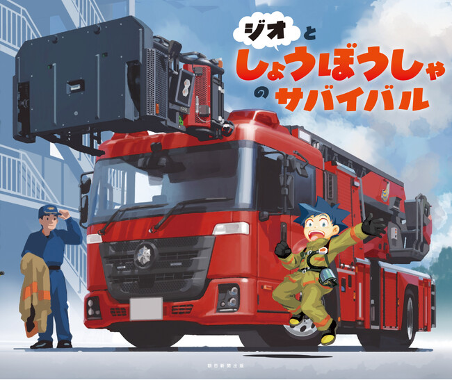 サバイバル初の絵本『ジオとしょうぼうしゃのサバイバル』を1月30日に発売!