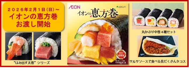 【イオンの恵方巻】約７割の商品を本体価格１,０００円以下でご用意！手軽に楽しめる多彩なラインアップ。２月１日（日）からお渡し開始