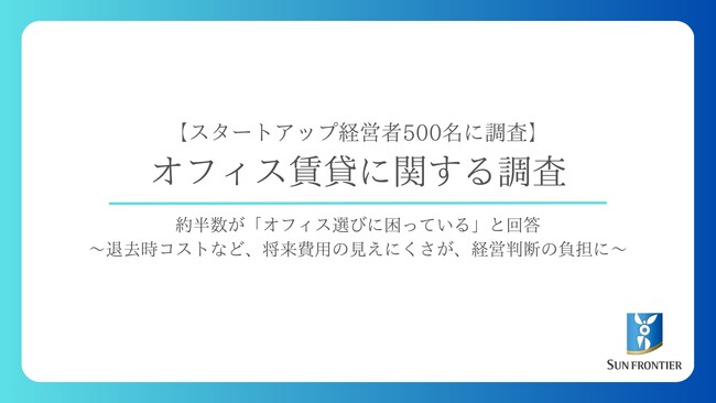 【スタートアップ経営者500名に調査】約半数が「オフィス選びに困っている」と回答