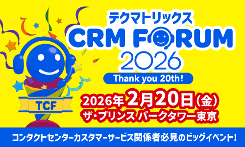 2月20日（金）、ザ・プリンスパークタワー東京にて開催される「テクマトリックス CRM FORUM 2026」に出展いたします。