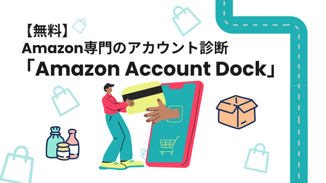 Amazon専門のアカウント無料診断サービス 「Amazon Account Dock」を開始