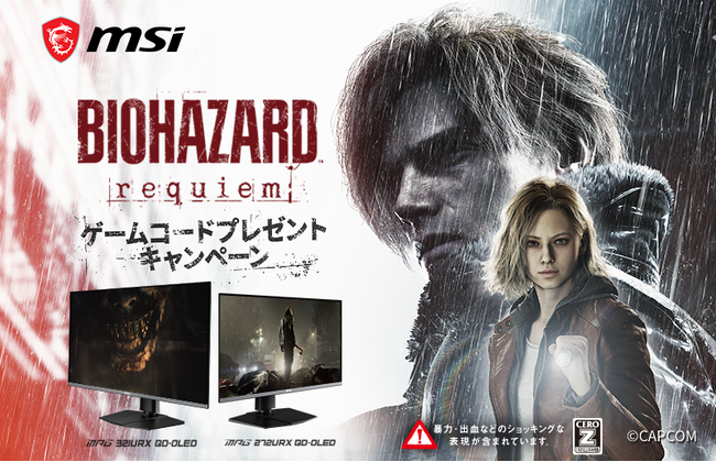 最新ゲームタイトル Steam(R) 版『バイオハザード レクイエム』が貰える！ 対象のMSIゲーミングモニターを購入＆レビュー投稿でゲット！ ゲームコードプレゼントキャンペーン