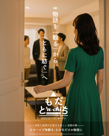 「観る」から「ともに紡ぐ」へ　現実と物語がつながる場所“IMMERSIVE CAFE”ともだち'n-chi