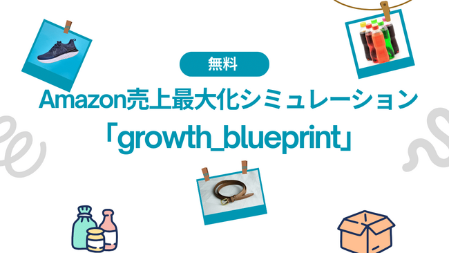Amazon売上最大化シミュレーション無料診断サービス 「Growth Blueprint」を開始