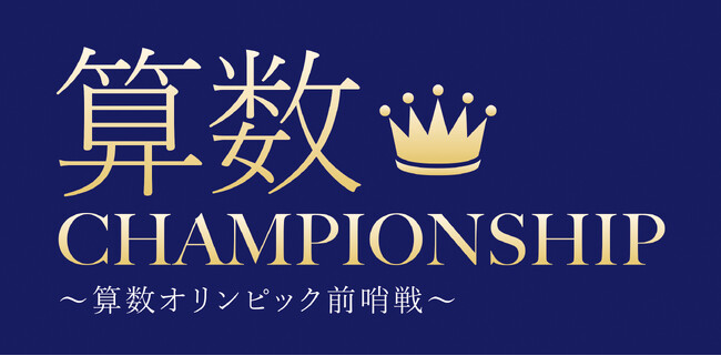 Genius（ジーニアス）、ELCAMINO（エルカミノ）、早稲田アカデミーの３塾が「算数CHAMPIONSHIP ～算数オリンピック前哨戦～」を4月29日 （水・祝）に開催