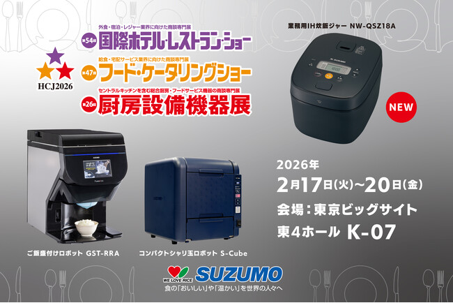 第54回国際ホテル・レストラン・ショー (HCJ2026) 出展のお知らせ/鈴茂器工