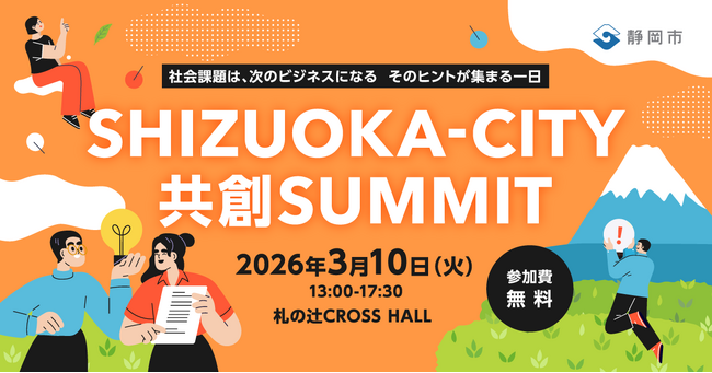 【静岡市 × SHIZUCO（静岡新聞社・eiicon）】静岡市主催「SHIZUOKA-CITY 共創SUMMIT」2026年3月10日（火）開催決定！会場（静岡市内）／オンライン参加者を募集します。