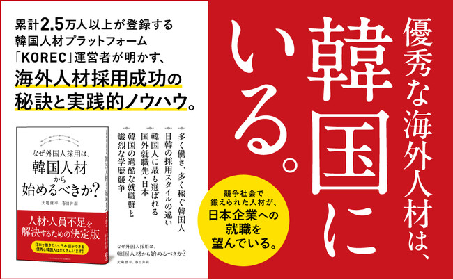 採用難時代の新戦略！ 優秀なグローバル人材獲得のための実践書『なぜ外国人採用は、韓国人材から始めるべきか？』本日発売！