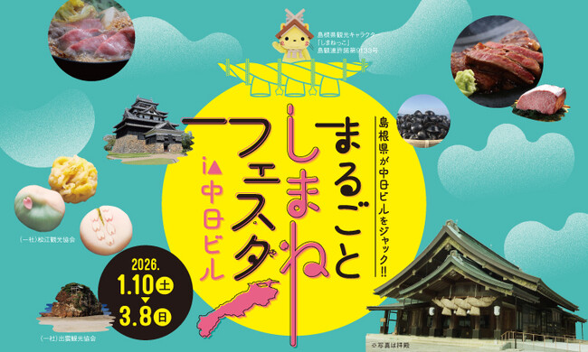 島根県が中日ビルをジャック！！「まるごとしまねフェスタ i n 中日ビル」開催