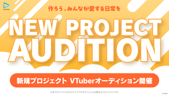 カバー株式会社「NEW PROJECT」始動！次世代の才能を発掘するオーディション募集開始！