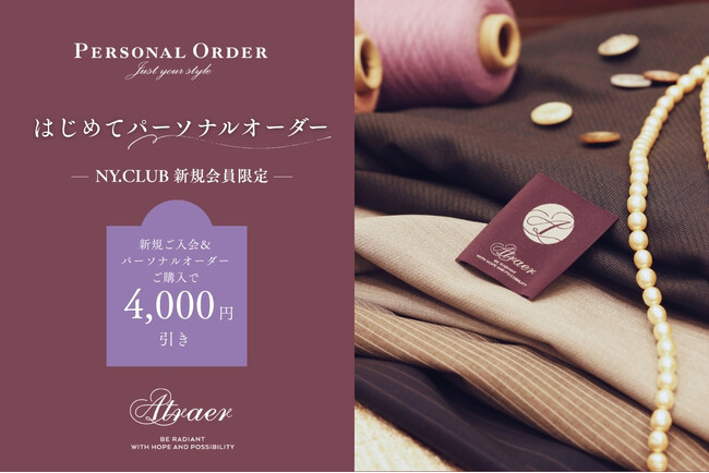 スタイリッシュなパーソナルオーダーブランド「Atraer（アトラエル）」。1月30日（金）より『はじめてPERSONAL ORDER』を開催