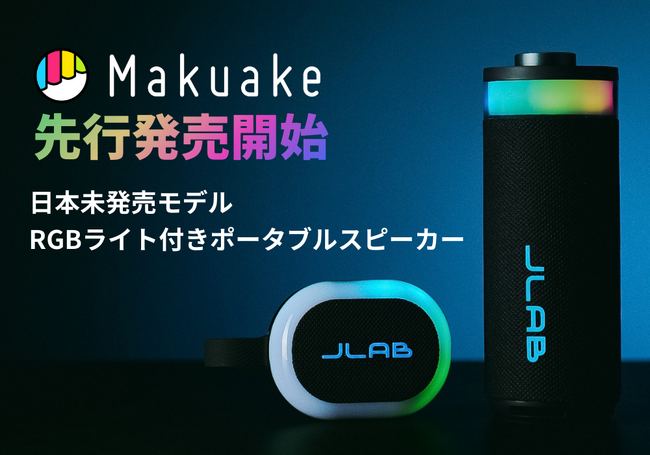 音と光で気分をチューニング。2つの日本未発売モデル「RGBライト付きポータブルスピーカー」を【最大25%OFF│Makuakeにて先行販売開始】