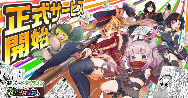 『小林さんちのメイドラゴン ファンタジア』正式サービス開始!