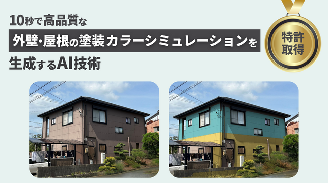 【塗装業の利益改善・人手不足解消と顧客満足度向上に貢献】10秒で高品質な外壁・屋根の塗装カラーシミュレーションを生成するAI技術が特許を取得