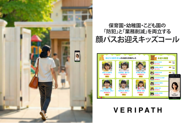 保育園・幼稚園・こども園の「防犯」と「業務削減」を両立する、顔認証お迎えシステム「KIDSCALL(キッズコール)」全国へ本格展開を開始。不審者侵入対策に。