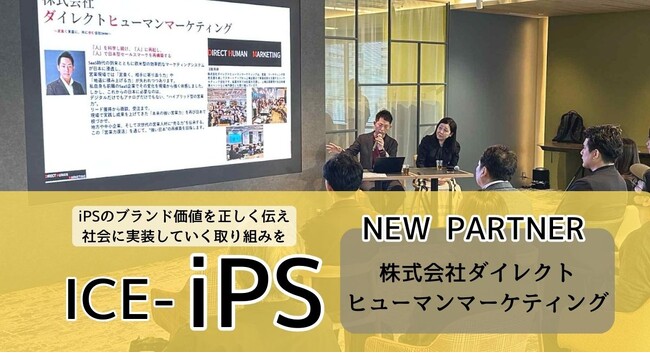 iPS細胞の正しい理解促進と価値伝達へ　― 株式会社ICEと株式会社ダイレクトヒューマンマーケティングが美容・ヘルスケア領域で事業提携 ―