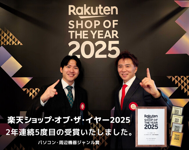 「インクのチップス 楽天市場店」「楽天ショップ・オブ・ザ・イヤー2025」にてパソコン・周辺機器ジャンル賞を受賞 -2年連続、5度目の快挙-
