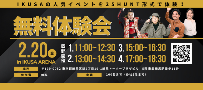 【2/20無料開催】IKUSAの人気イベントを一度に体験！自社施設「IKUSAARENA」にて企業向けリアルイベント・研修体験会を開催。人気コンテンツ「25HUNT」を体験会特別仕様で提供