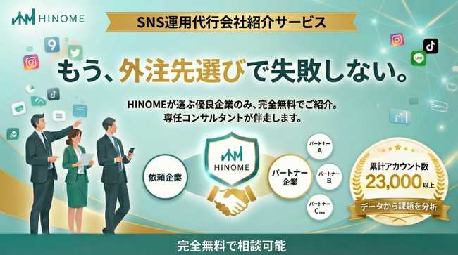 SNS運用の「最適解」をデータと対話で導き出す、”SNS運用に特化した認定パートナー紹介サービス”をリリース