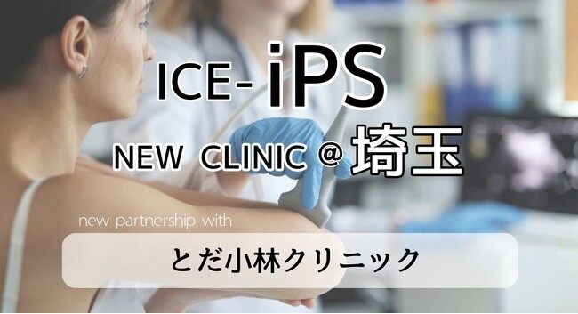 株式会社ICEと、とだ小林医院、整形外科知見を活かした美容医療領域におけるiPS細胞の応用に向け業務提携を開始