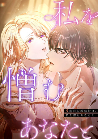日本発ロマンスファンタジーの快進撃！独占先行配信中のSORAJIMA作品『5度目の政略婚は、私を憎むあなたと』が、めちゃコミにて配信開始から1ヶ月で売上1億円を突破！