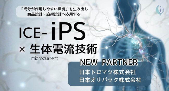 iPS細胞由来技術と生体電流を融合した次世代アプローチを始動　― 株式会社ICEと日本トロマツ株式会社が事業提携、育毛・スキンケア領域への応用を推進 ―
