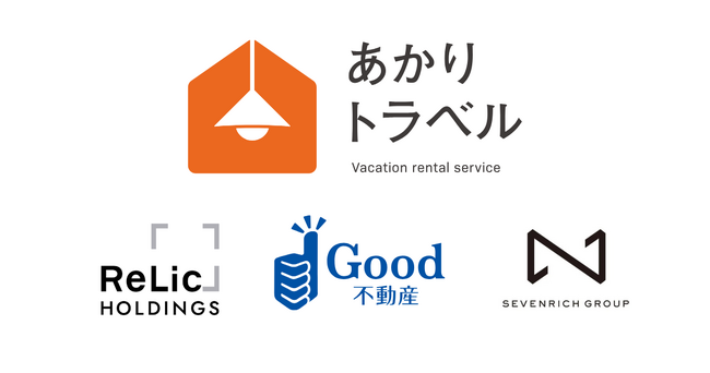 RelicホールディングスとGood不動産とSEVENRICH GROUP、福岡中心に民泊を起点とする宿泊・観光事業を手掛ける「株式会社あかりトラベル」を2月に設立