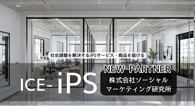 社会課題解決の視点からiPS細胞技術に着目　― 株式会社ICEと株式会社ソーシャルマーケティング研究所が業務提携、先端技術を社会に実装するための新たな美容・ヘルスケア事業を推進 ―