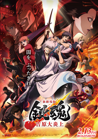 2026年2月13日（金）公開『新劇場版 銀魂 -吉原大炎上-』 に合わせて全国の劇場で販売決定！