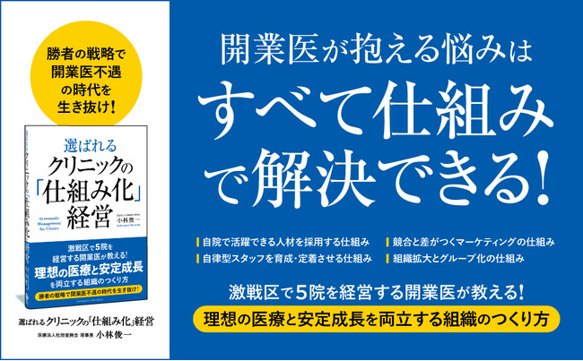 約４割のクリニックが赤字！ 開業医不遇の時代を生き抜くための組織づくりを解説した書籍『選ばれるクリニックのための「仕組み化」経営』が本日発売！