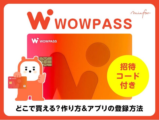 【韓国をお得に旅する！決済コストを最小化】WOWPASSでキャッシュバック｜韓国美容情報サイト「minfor」からご招待キャンペーン実施