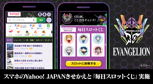 『エヴァンゲリオン』シリーズ30周年を記念した特別企画が始動！  Yahoo! JAPANアプリやZOZOTOWNなどでコラボを展開
