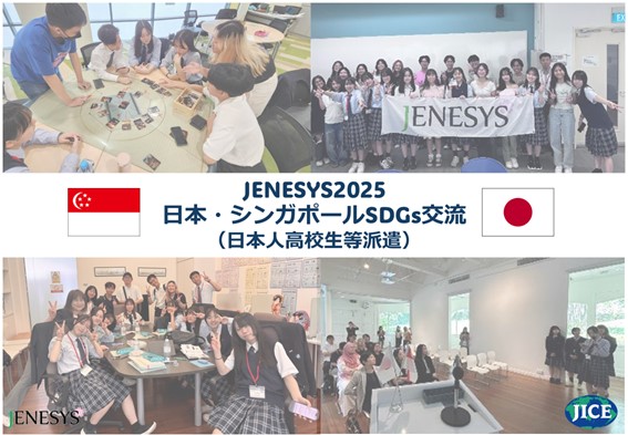JENESYS派遣プログラムで広島県福山市の高校生がシンガポールを訪問します