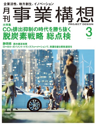 月刊『事業構想』CO2排出抑制の時代を勝ち抜く 脱炭素戦略　総点検-2026年3月号発売