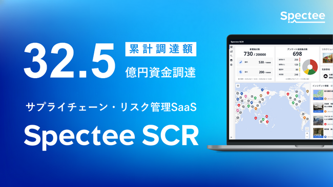 Spectee、資金調達を実施　E2ラウンド総額12.5億円でファーストクローズ