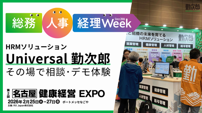 勤次郎、「第8回【名古屋】総務・人事・経理Week」に出展