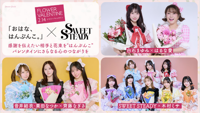 フラワーバレンタイン2026スペシャル企画　アイドルグループ「SWEET STEADY」が感謝を伝える花贈り「おはな、はんぶんこ。」を実体験