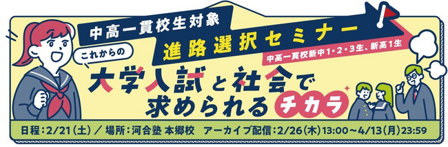 中高一貫校生対象 進路選択特別セミナーを26年2月21日に開催！～これからの大学入試と社会で求められるチカラ～