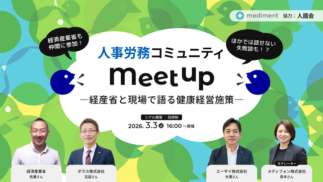 人的資本経営・健康経営をテーマに学び合う人事労務コミュニティ「サンケンラボ」第2回イベントが2026年3月3日開催