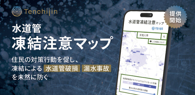JAXAベンチャー天地人、衛星データを活用した「水道管凍結注意マップ」を提供開始。住民の対策行動を促し、凍結による水道管破損・漏水事故を未然に防ぐ