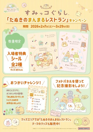 2月7日(土)から3月29日(日)まで「すみっコぐらしあそびスタジオ」ですみっコぐらし新テーマ『たぬきのまんまるレストラン』キャンペーン開催！