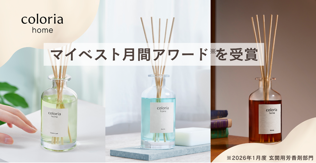 Coloria Homeのフレグランスディフューザーがマイベスト月間アワードを受賞